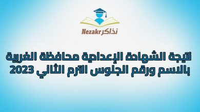 نتيجة الشهادة الإعدادية محافظة الغربية بالاسم ورقم الجلوس الترم الثاني 20231717852023